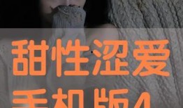 《甜性涩爱》在线观看